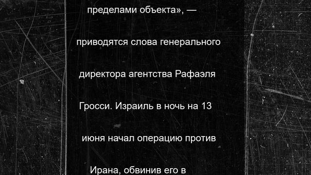 При ударе Израиля по ядерному комплексу в Иране повреждены здания - Гросси