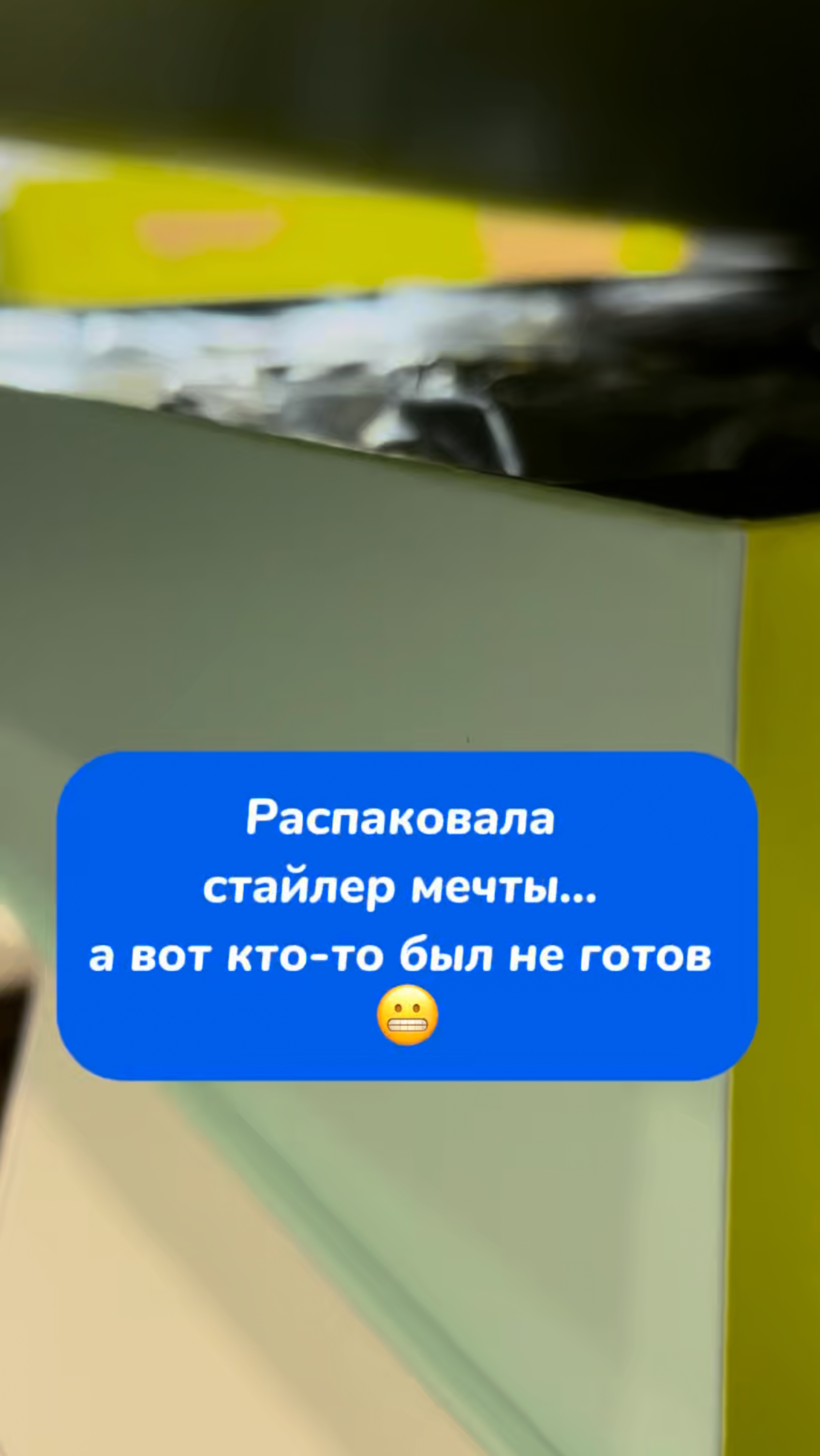 Распаковка стайлера мечты 💭 но кто то был не готов 😬