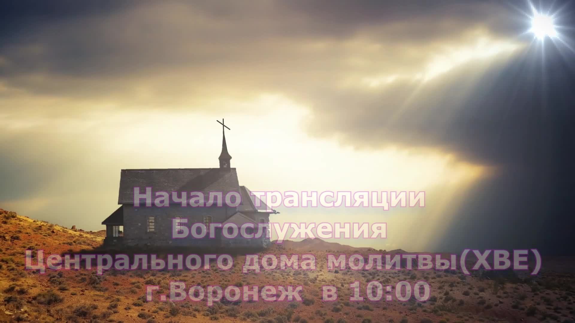 ⛪ 22.06.2025 • Богослужение | Центральный Дом Молитвы | Воронеж