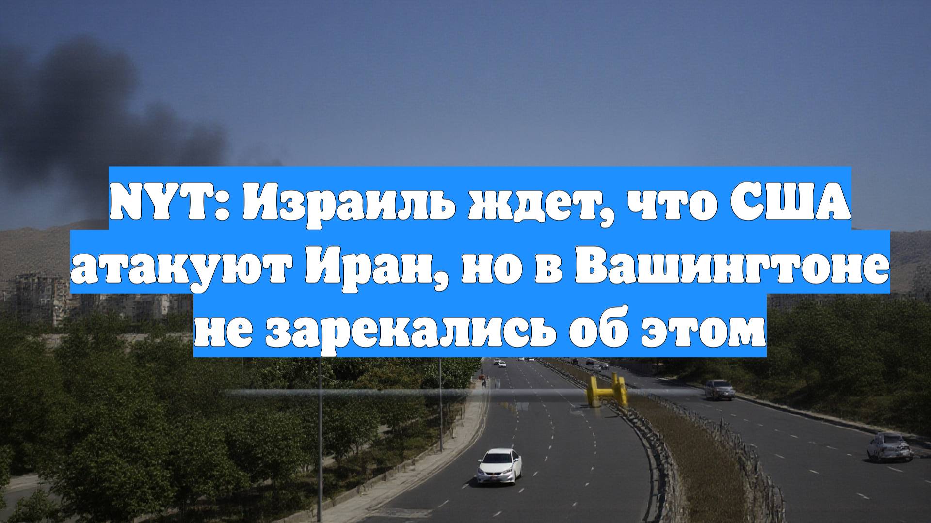 NYT: Израиль ждет, что США атакуют Иран, но в Вашингтоне не зарекались об этом