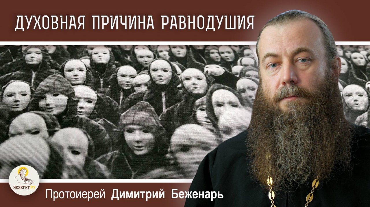ДУХОВНАЯ ПРИЧИНА РАВНОДУШИЯ.  Протоиерей Димитрий Беженарь