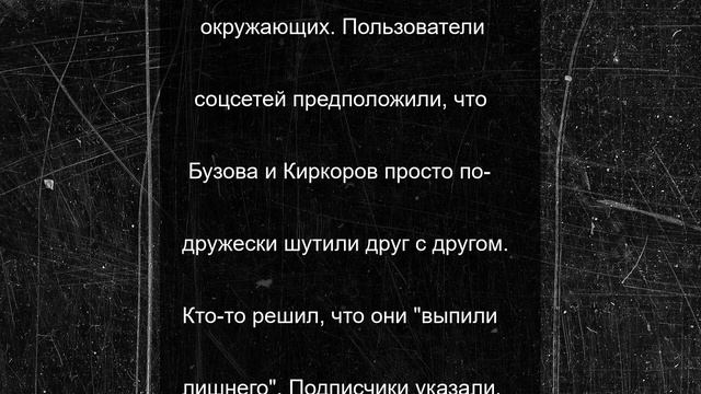 Поклонники застали Бузову и Киркорова за интимным занятием на концерте Билана
