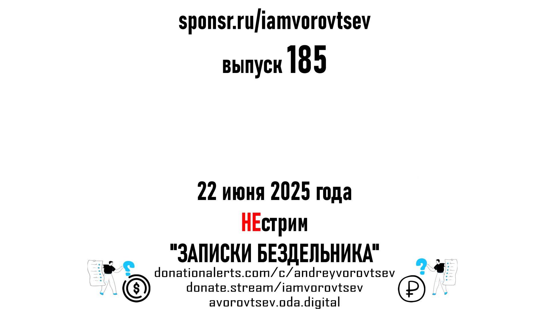 НЕстрим №185 от 22 июня 2025 года