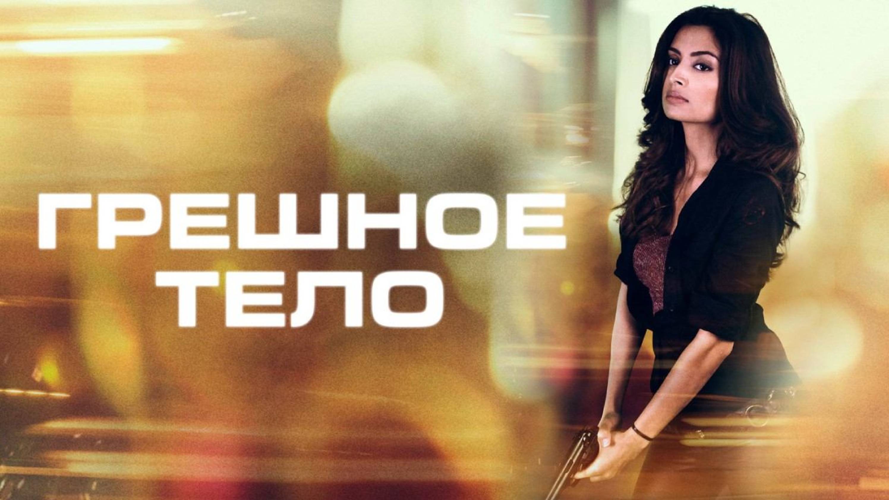 ГРЕШНОЕ ТЕЛО | BODY OF SIN | ФИЛЬМ (2017)