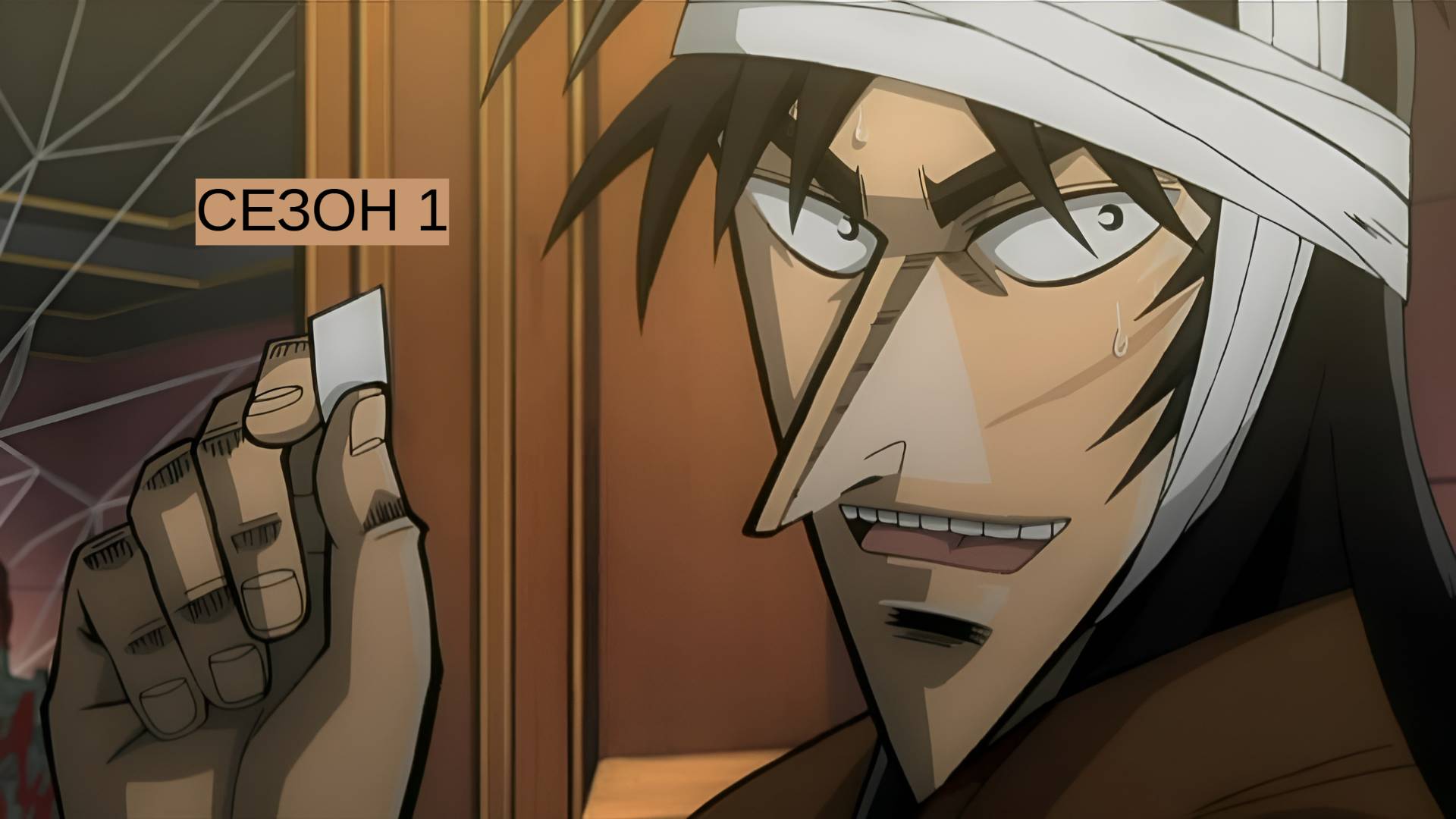 Сериал Кайдзи / Gyakkyô burai Kaiji Сезон 1 серия 3