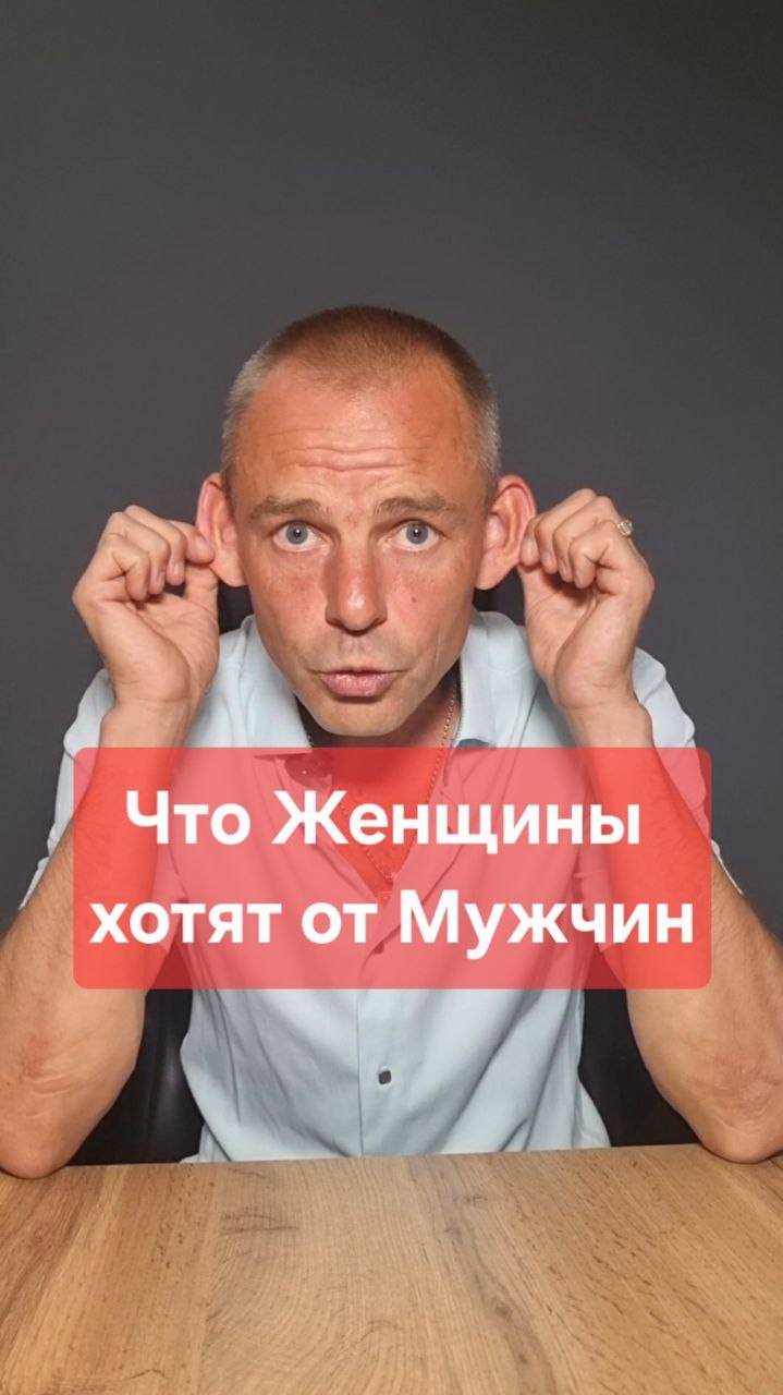 Что женщины НА САМОМ ДЕЛЕ хотят от мужчин