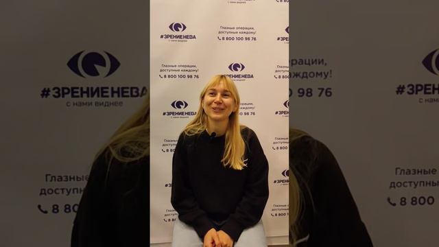 Отзыв о лазерной коррекции зрения в клинике "Зрение Нева", 88001009876