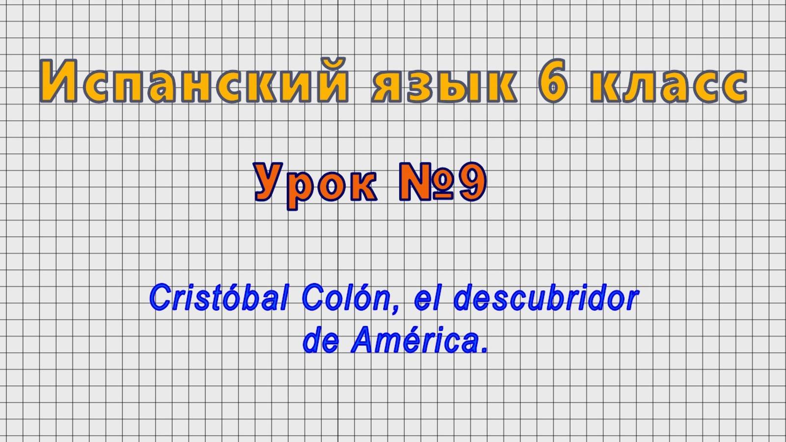 Испанский язык 6 класс (Урок№9 - Cristobal Colon, el descubridor de America.)