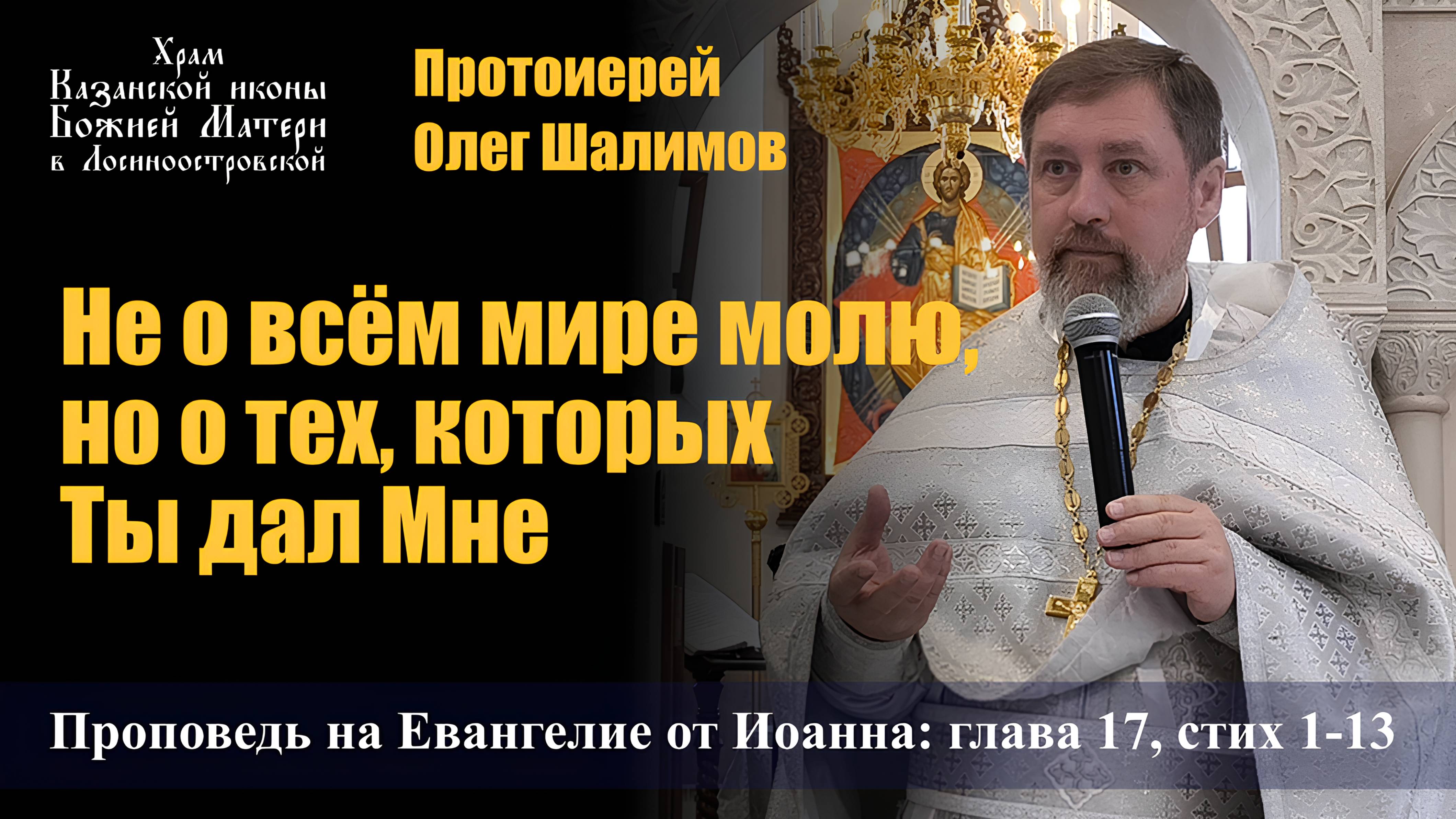 Не о всём мире молю, но о тех, которых Ты дал Мне / Протоиерей Олег Шалимов / 1.06.2025