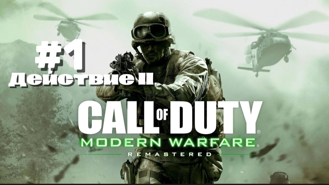 Прохождение Call of Duty4 Modern Warfare 1 #12-Конспиративная квартира