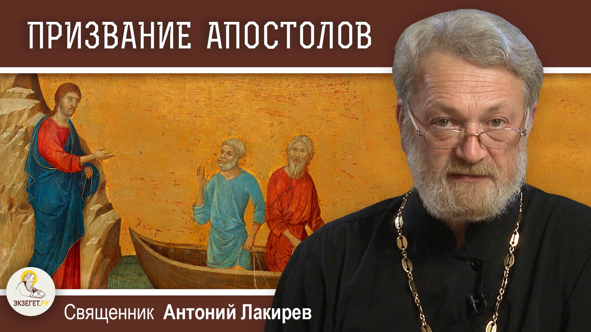 ПРИЗВАНИЕ ПЕРВЫХ АПОСТОЛОВ (Мф. 4:18-23). Священник Антоний Лакирев. Воскресное Евангелие