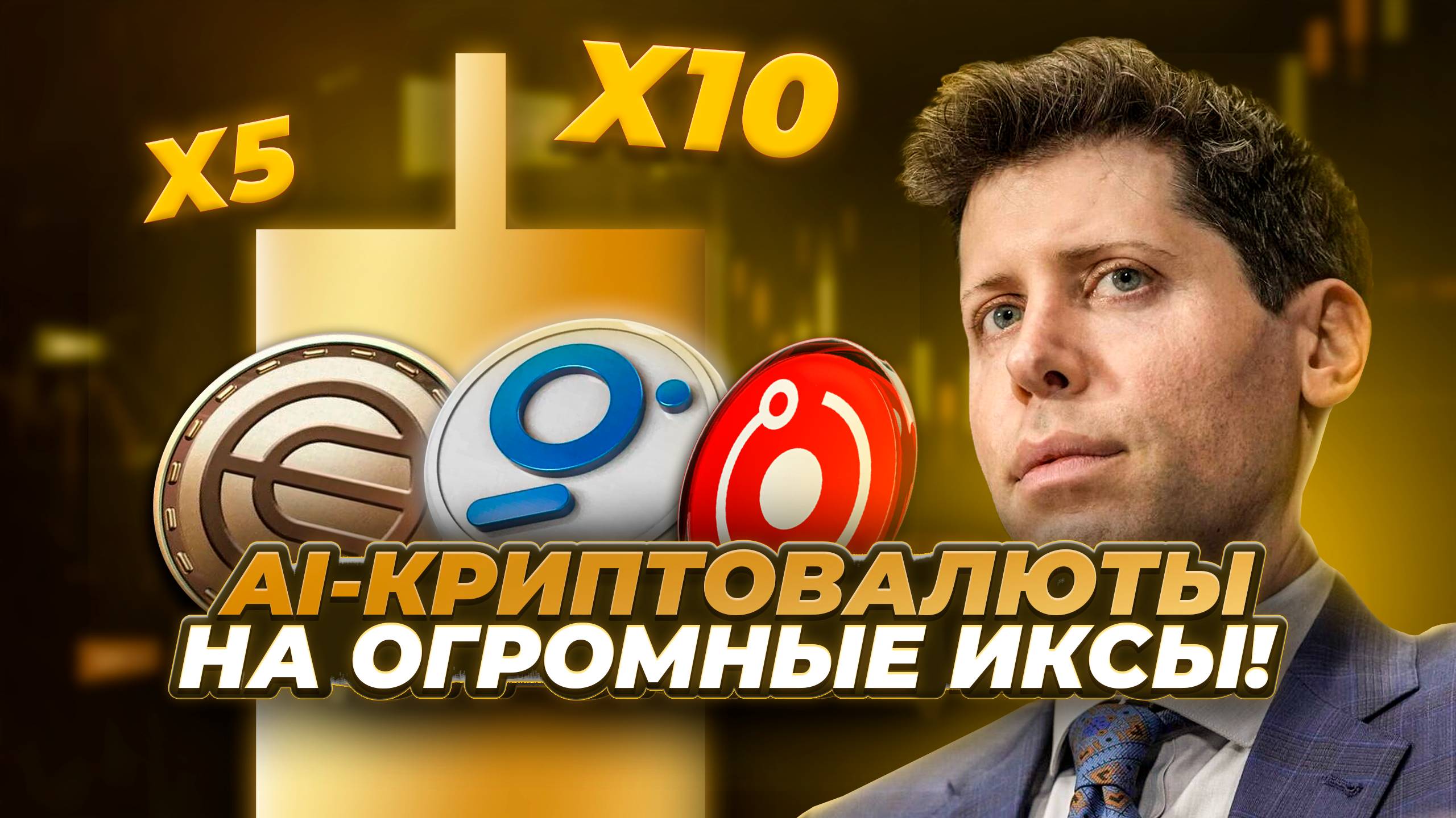 ТОП ИИ КРИПТОВАЛЮТ НА ОГРОМНЫЕ ИКСЫ! НЕ УПУСТИ ГЛАВНЫЙ ТРЕНД НА 2025 ГОД! AI-токены WLD, GRT, FET