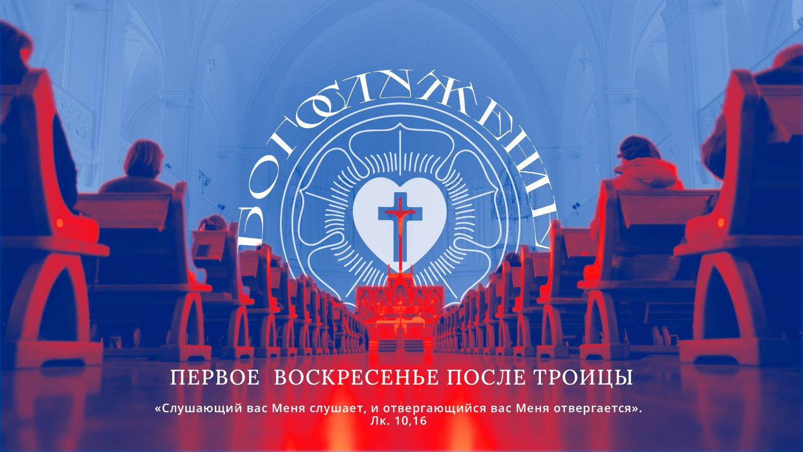 ПЕРВОЕ ВОСКРЕСЕНЬЕ ПОСЛЕ ТРОИЦЫ