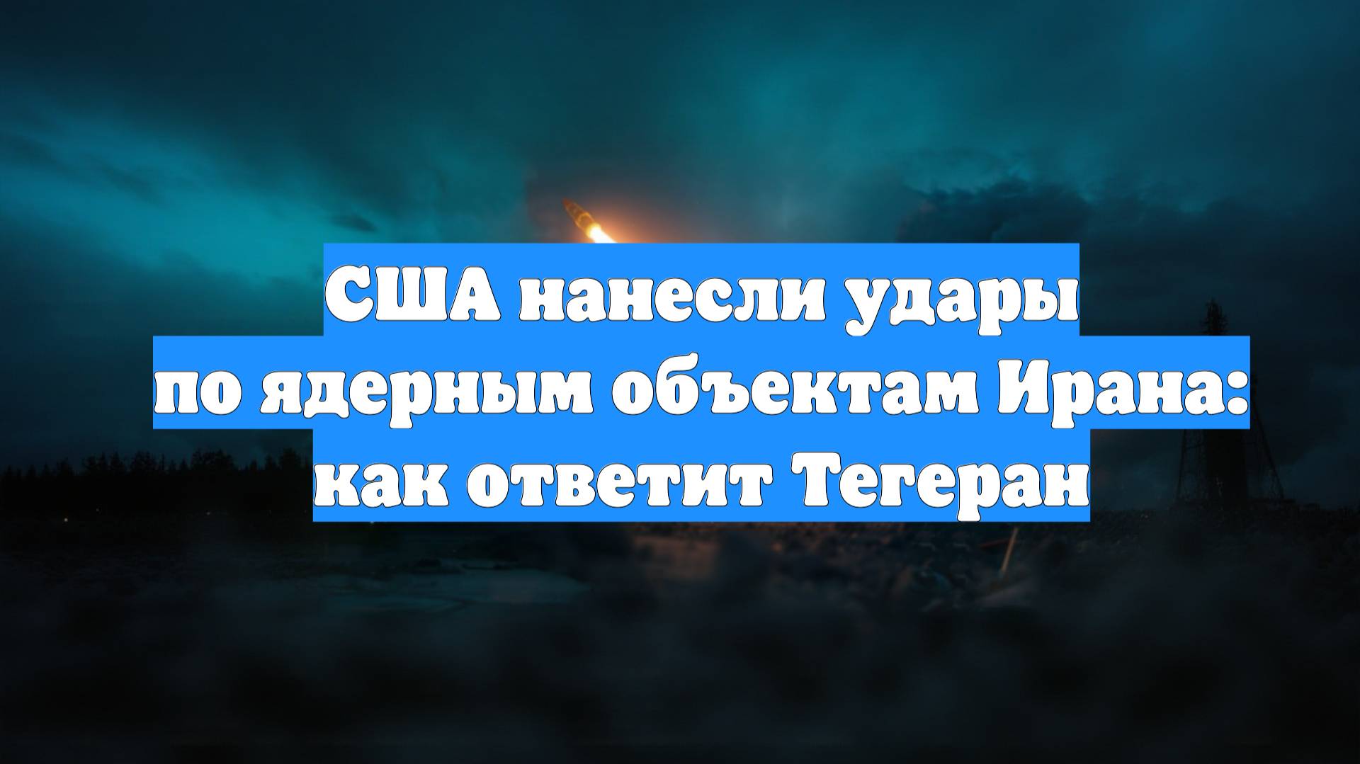 США нанесли удары по ядерным объектам Ирана: как ответит Тегеран