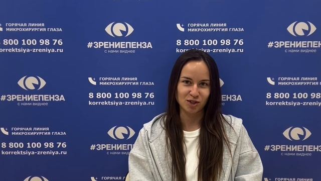 Отзыв о лазерной коррекции зрения в клинике "Зрение Пенза", 88001009876