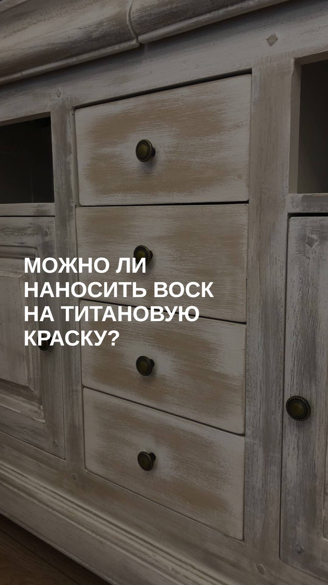 IMG_6862а какую краску можно наносить декоративный воск?