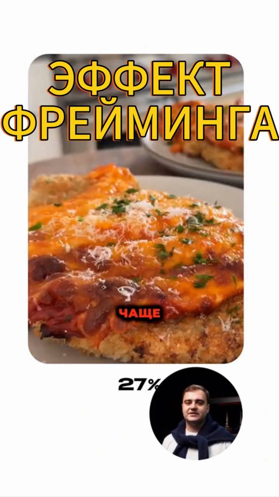 Эффект фрейминга