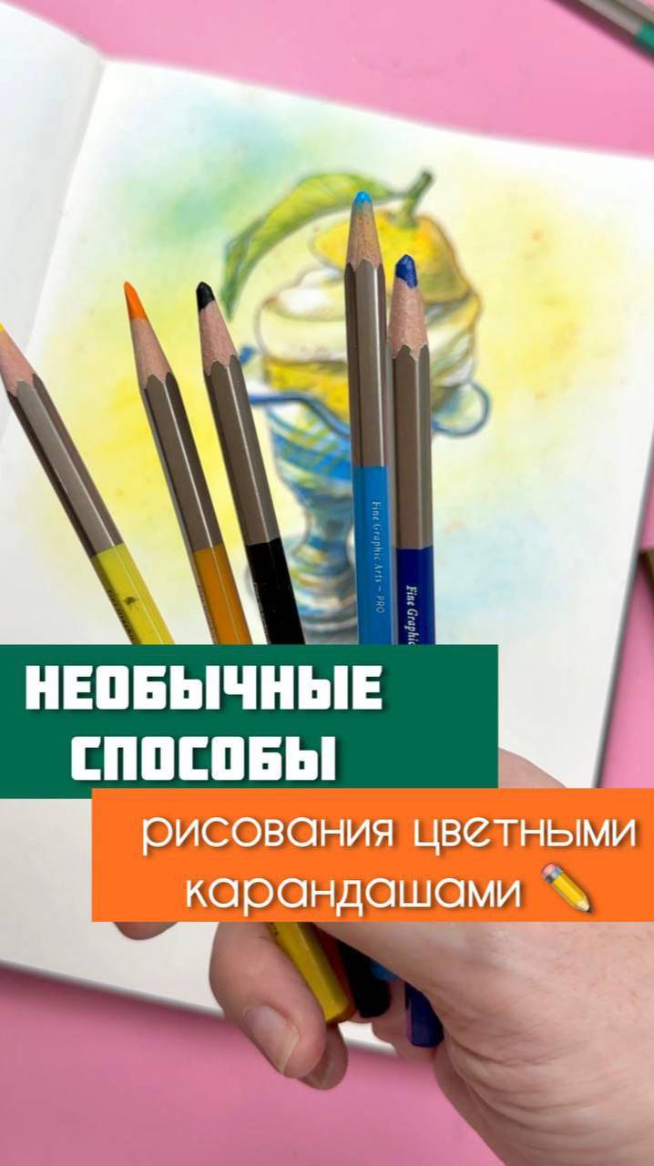 🍭 Рисовать цветными карандашами - очень увлекательно! 

И, конечно, хочется пробовать всё новые1