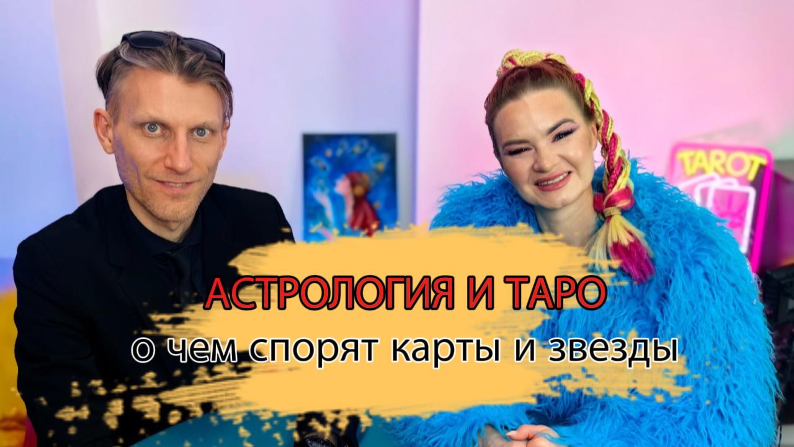 О ЧЕМ СПОРЯТ КАРТЫ И ЗВЕЗДЫ?  Астролог Константин Воробьев и Таро-специалист Анна Кибешева