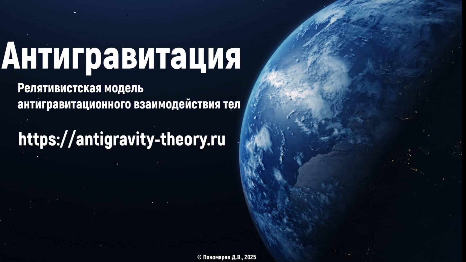 Антигравитация-поехали! (краткая версия)
