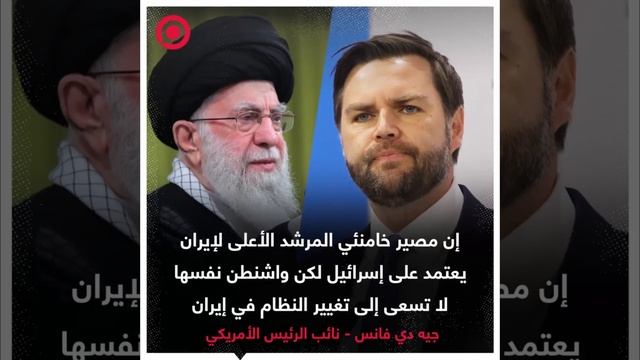 نائب الرئيس الأمريكي: مصير خامنئي يعتمد على إسرائيل