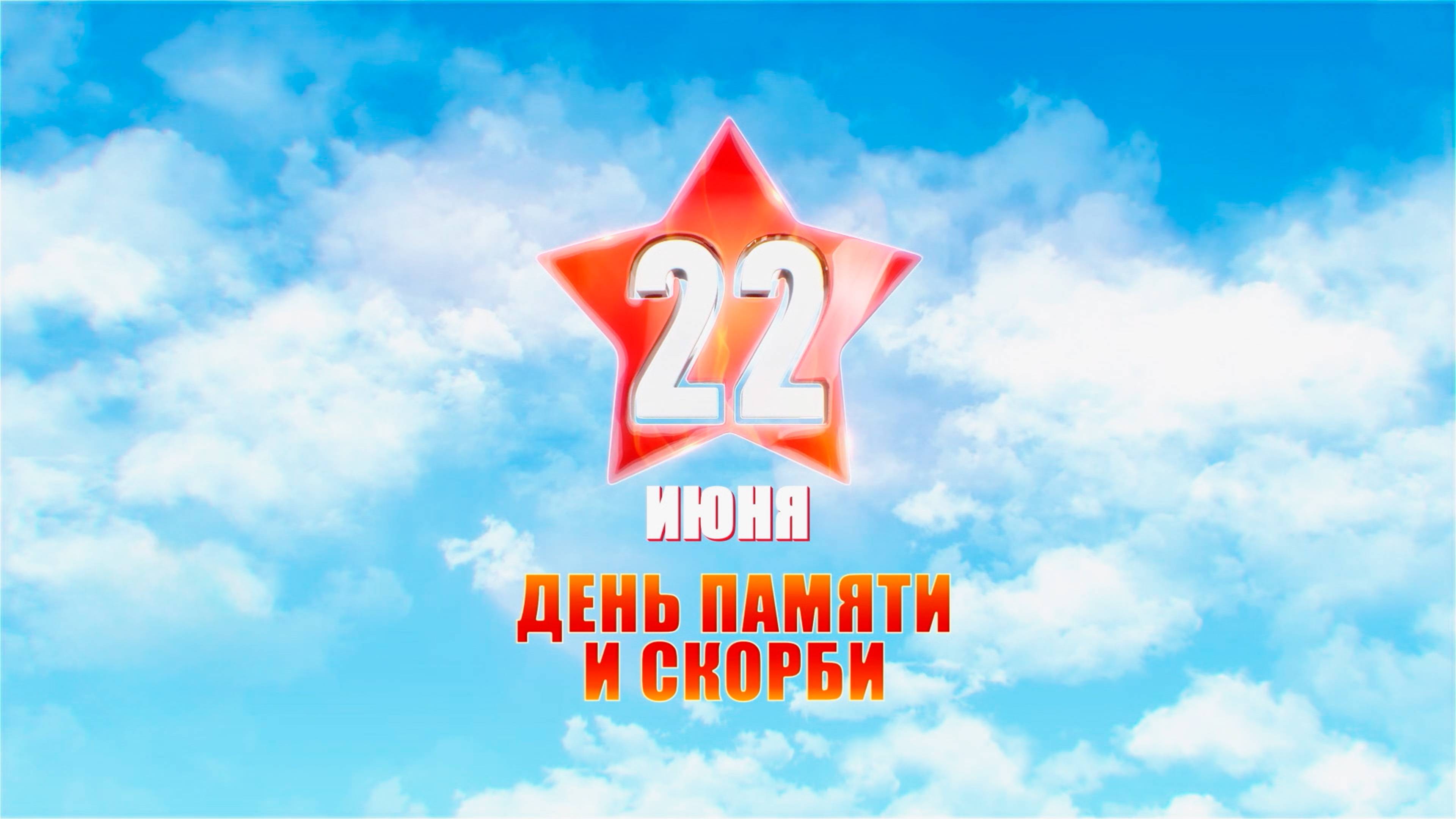 Международная акция «Память сердца. День памяти и скорби»