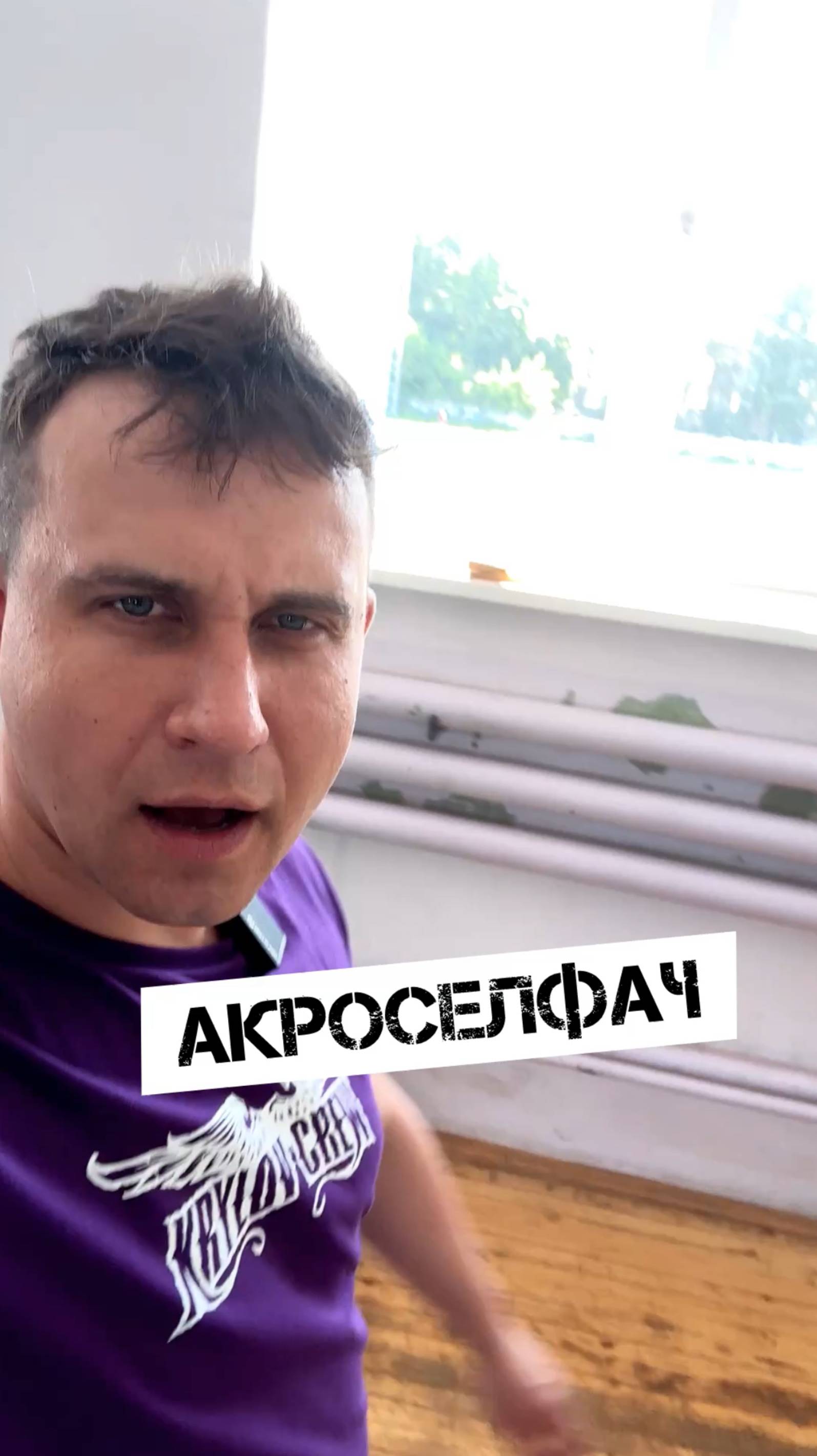 🔥АКРОСЕЛФАЧ🔥