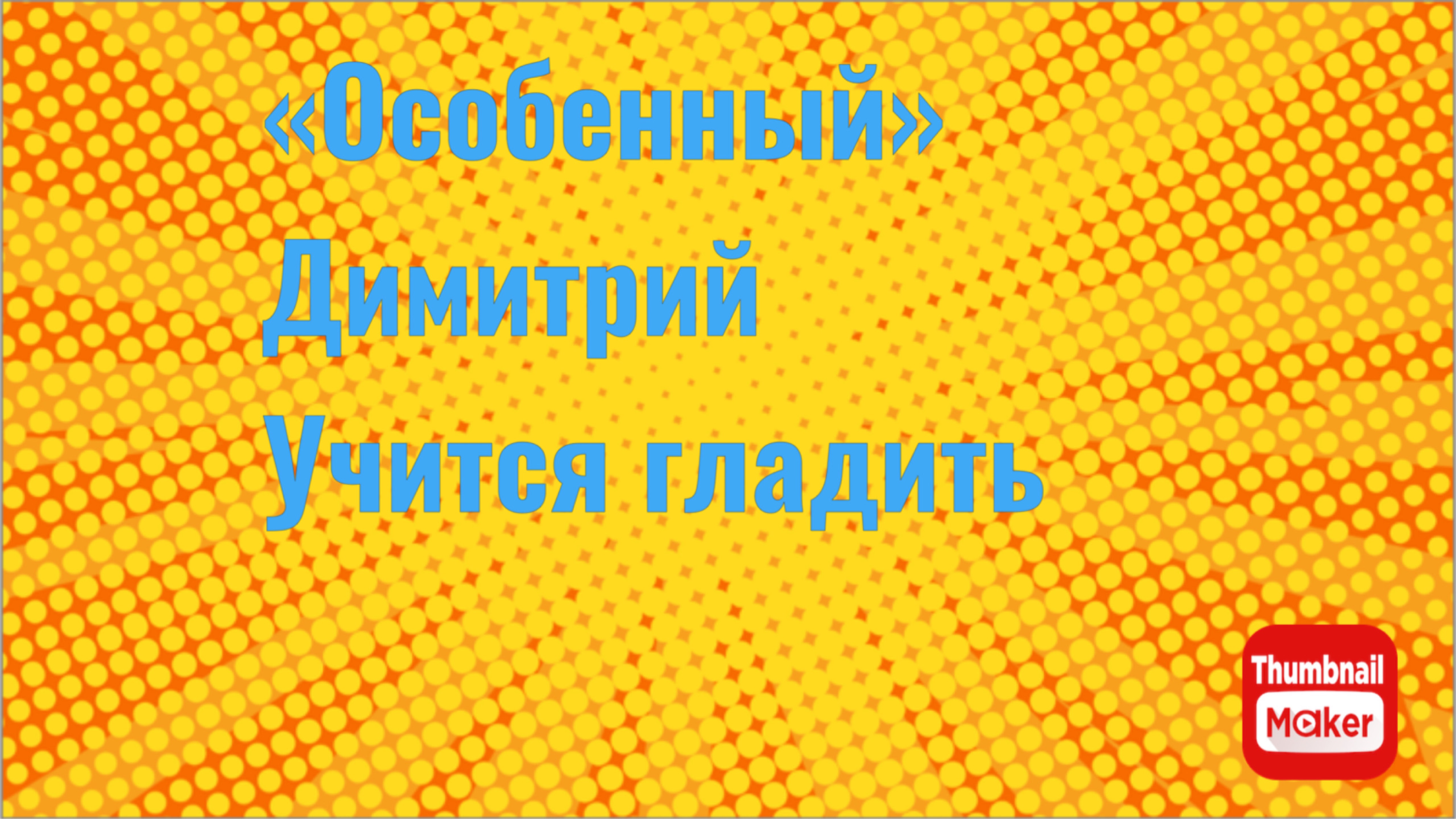 Всё в кучу. «Особенный» Димитрий учится гладить