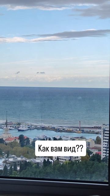 Как вам вид?