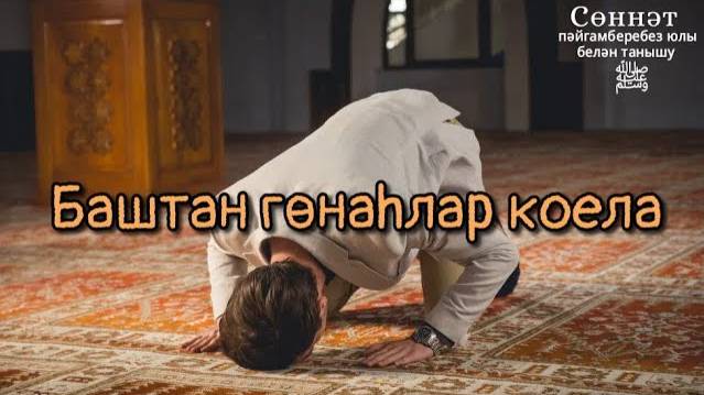 Баштан гөнаһлар коела | Рамил Гәйнетдинов