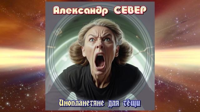 Инопланетяне для тёщи