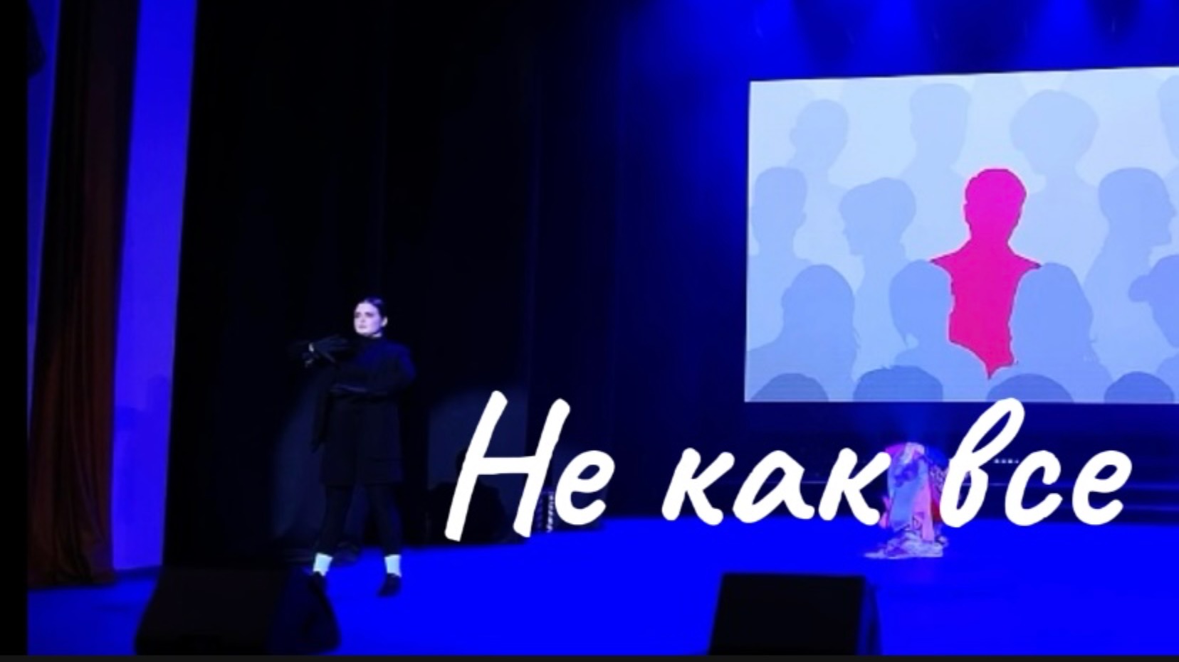 «Не как все». Постановка Грец Татьяны.