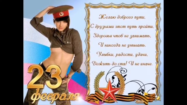 23 февраля