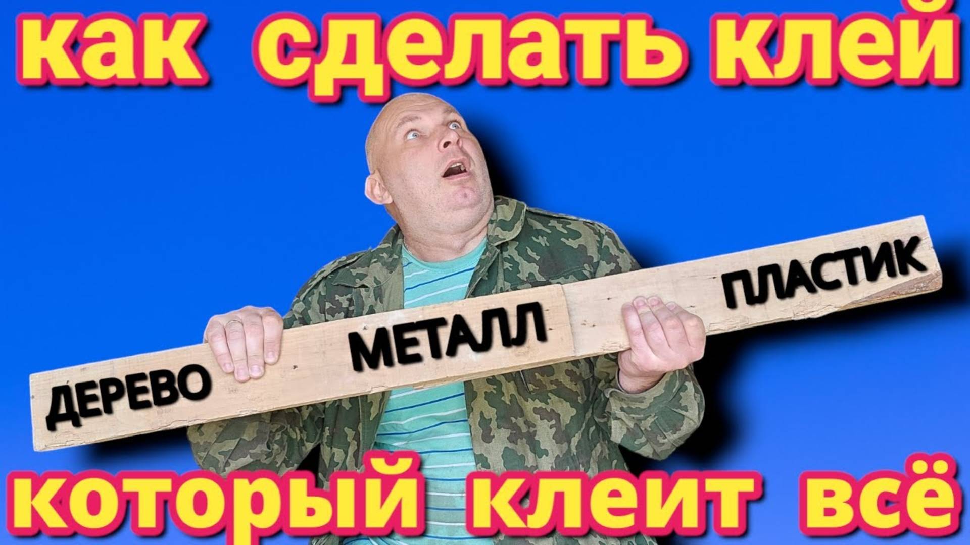 КАК САМОМУ СДЕЛАТЬ КЛЕЙ , который клеит ДЕРЕВО МЕТАЛЛ и даже ПЛАСТИК . Супер клей своими руками