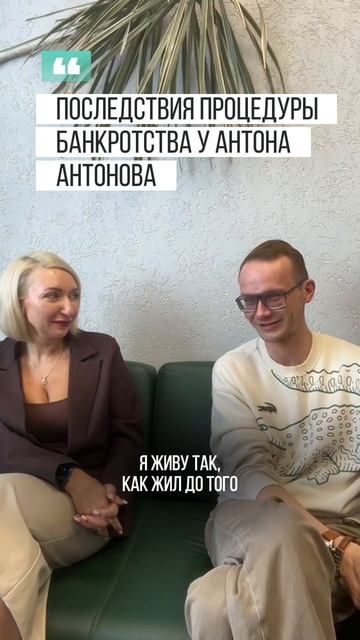 Последствия процедуры банкротства для Антонова Антона