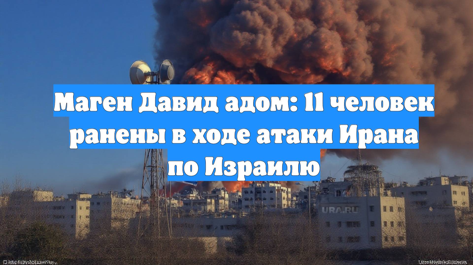 Маген Давид адом: 11 человек ранены в ходе атаки Ирана по Израилю