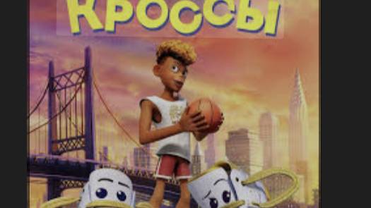 Кроссы. Смотреть онлайн