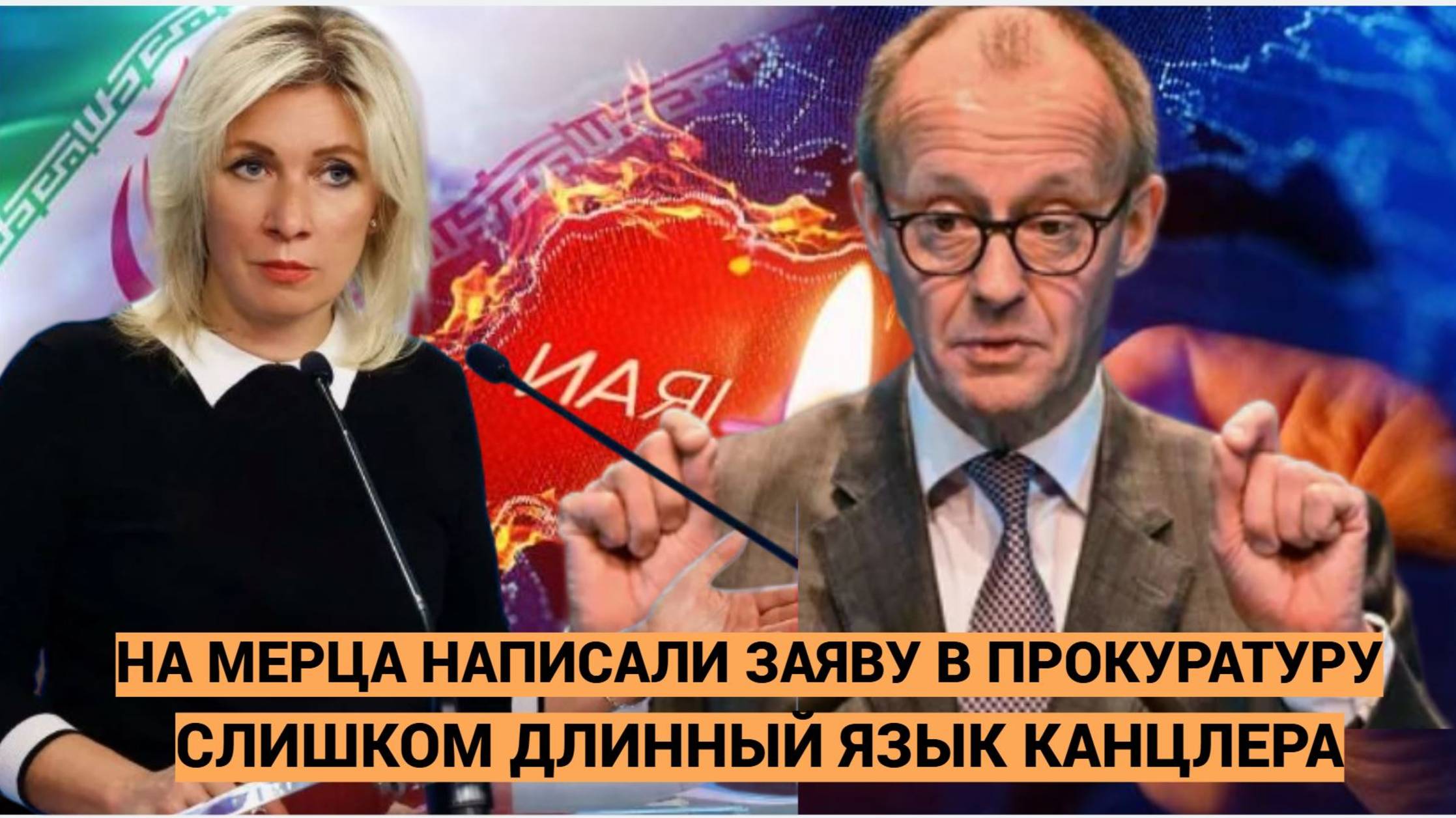 СКАНДАЛ В БУНДЕСТАГЕ! на Мерца написали ЗАЯВУ.. Вот что сказал про Иран!