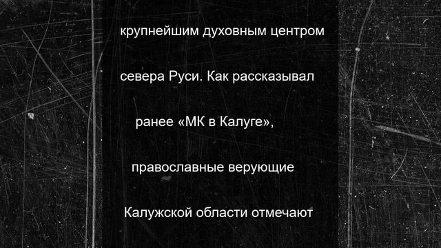 В православных храмах Калуги сегодня вспоминают Кирилла Белоезерского