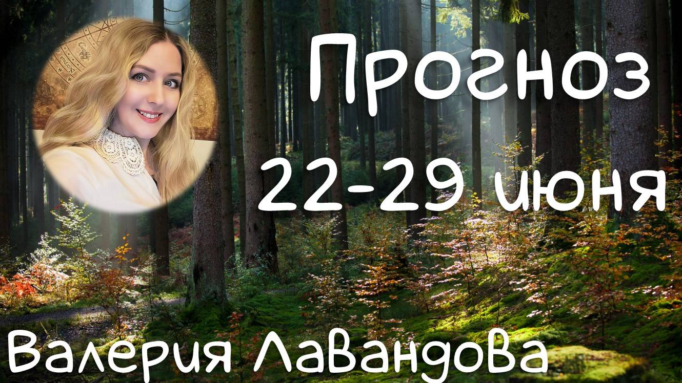 ГОРОСКОП НА НЕДЕЛЮ 23-29 июня 2025. Валерия Лавандова, астро-прогноз на каждый день.