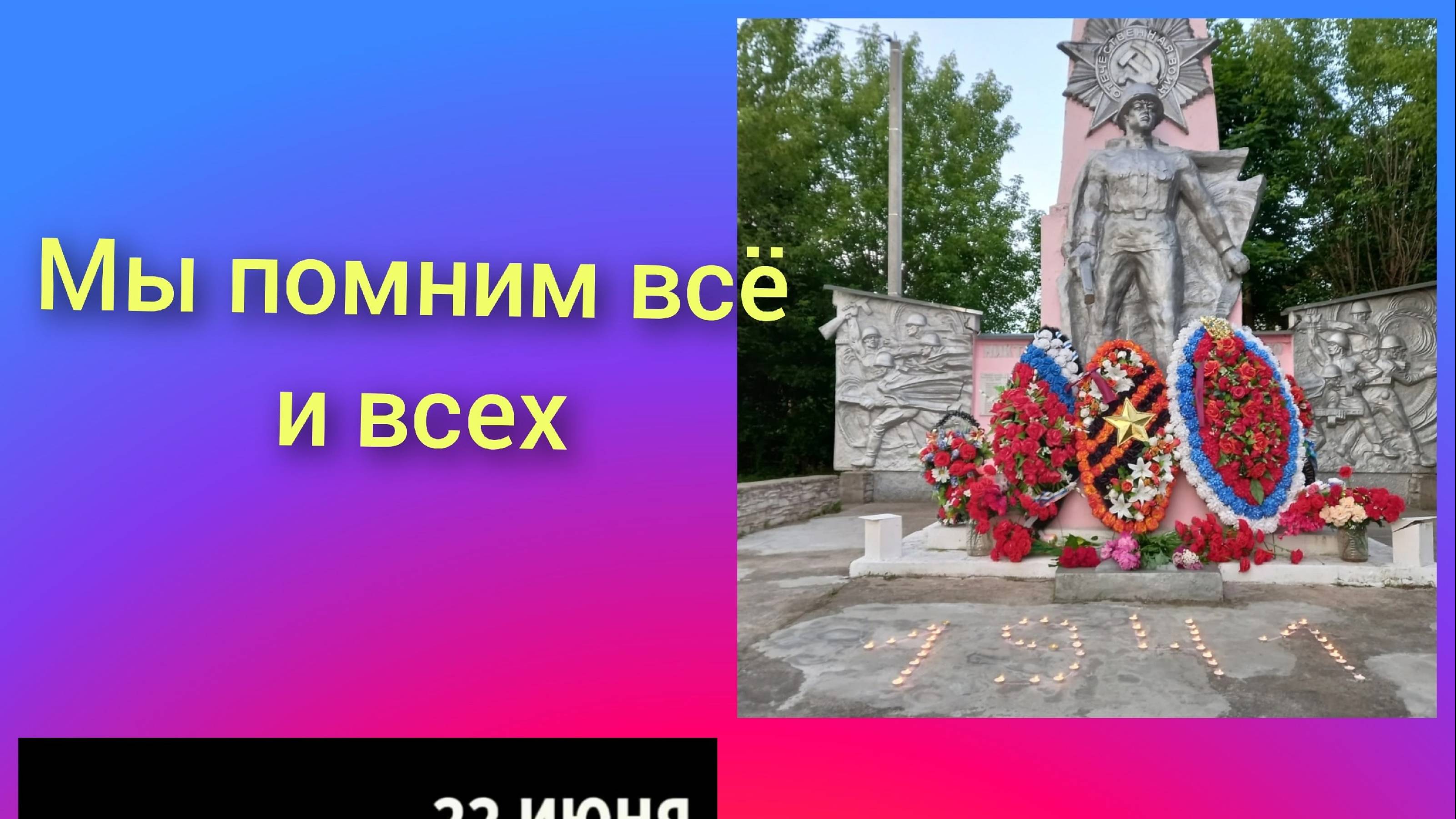 Мы помним всё и всех (22 июня 2025 года )