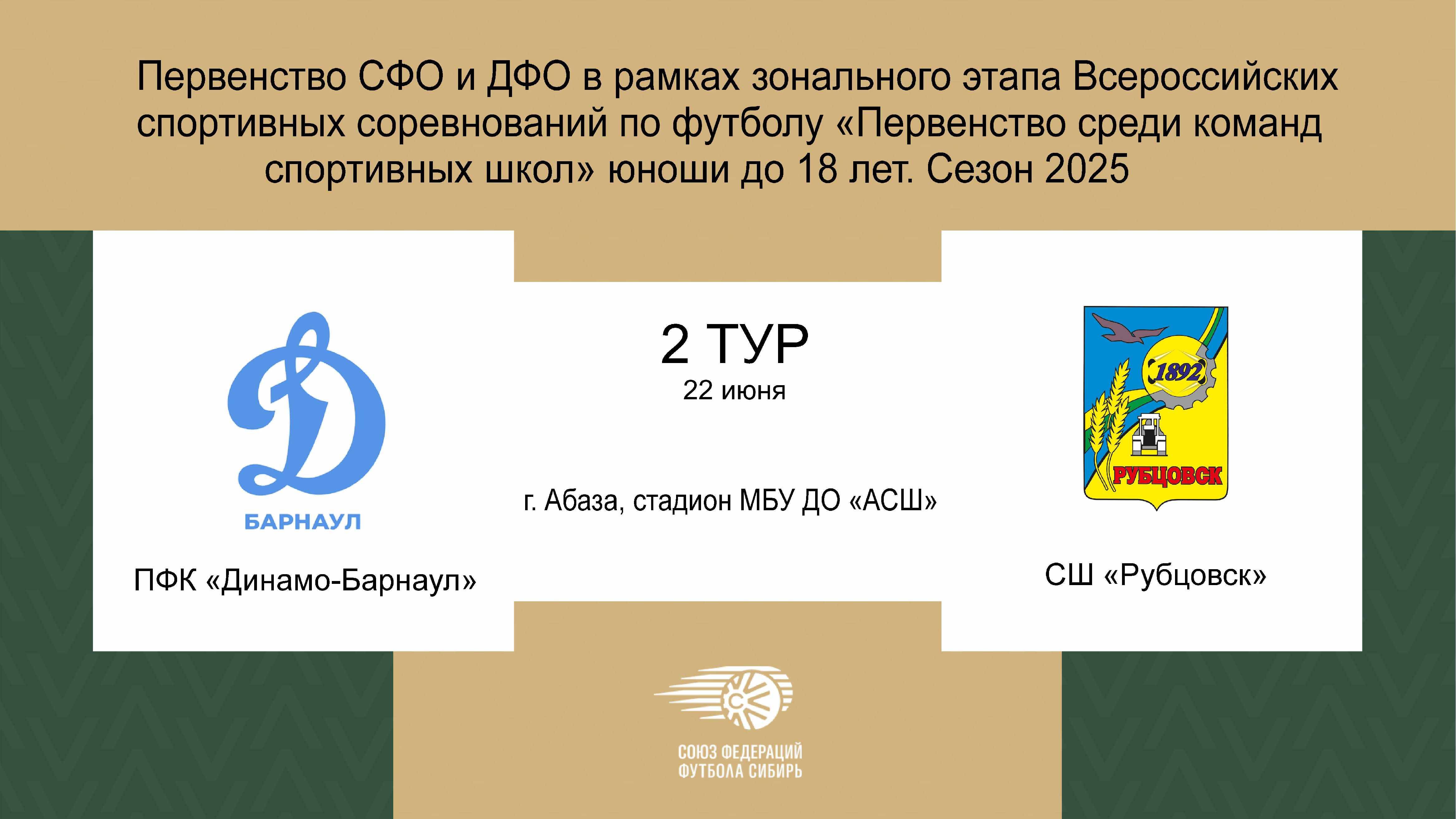 Первенство СФО и ДВФО футболу среди юношей до 18 лет. Зональный этап. Динамо-Барнаул - СШ Рубцовск
