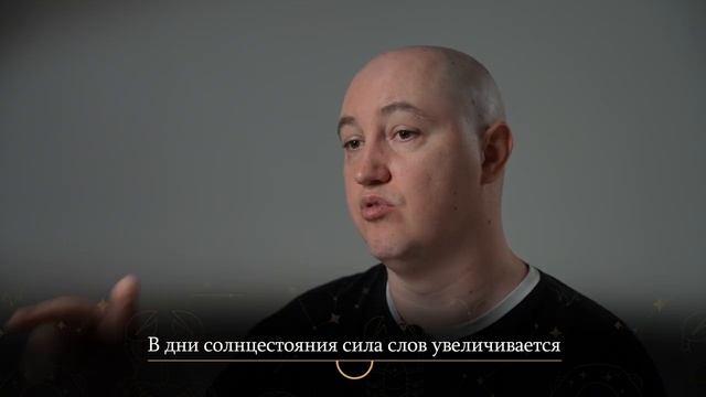 День, когда миры СОПРИКАСАЮТСЯ! / В чем ОПАСНОСТЬ летнего солнцестояния?