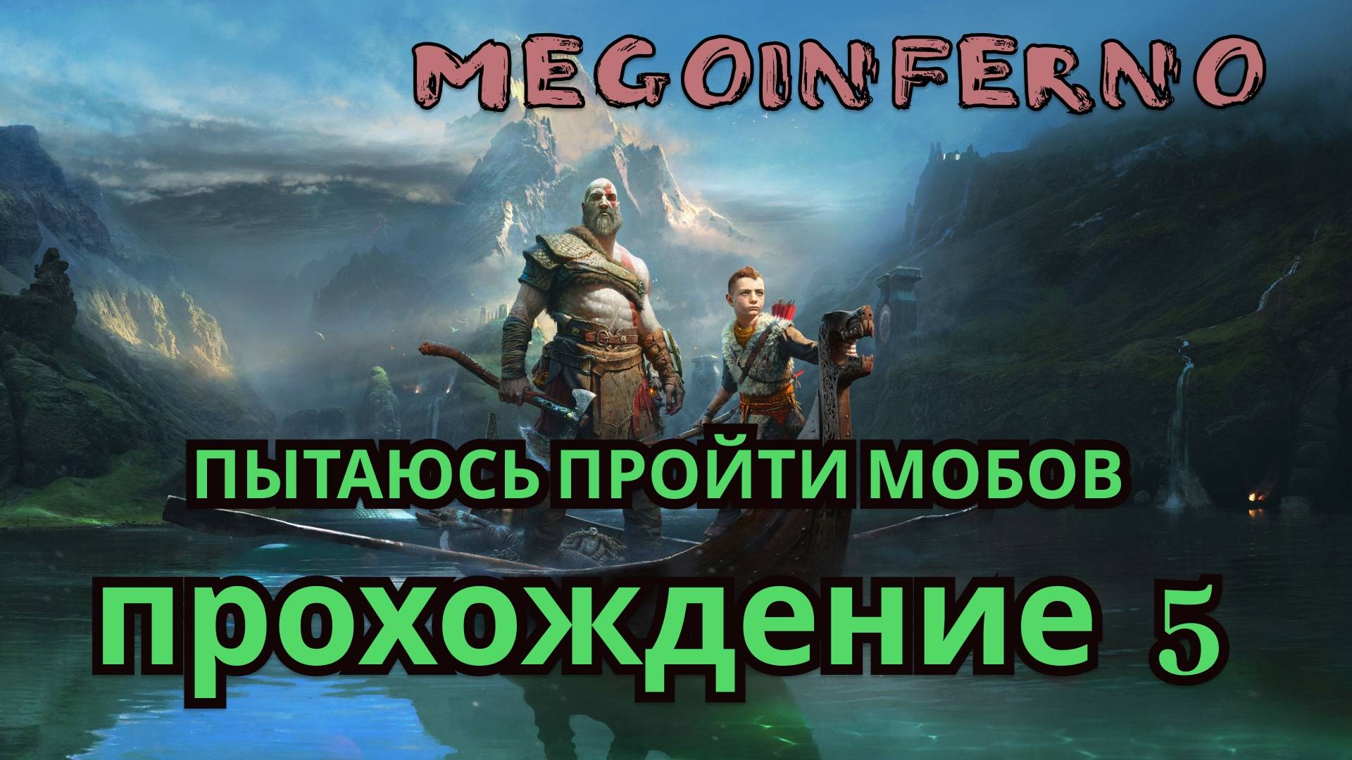 ПОПЫТКИ ПРОЙТИ МОБОВ! God of War #5 || Первое прохождение!