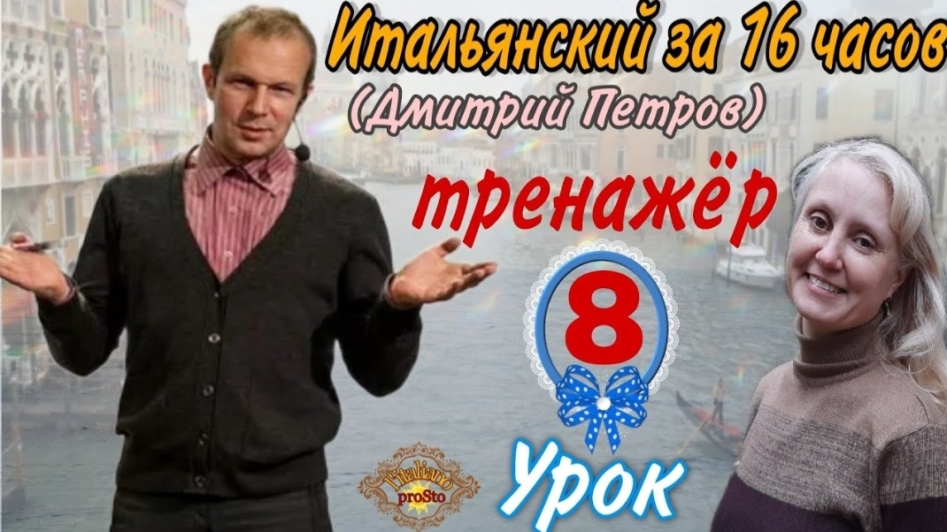 #8 Тренажёр к Уроку 8 Дмитрия Петрова (Итальянский язык за 16 часов)