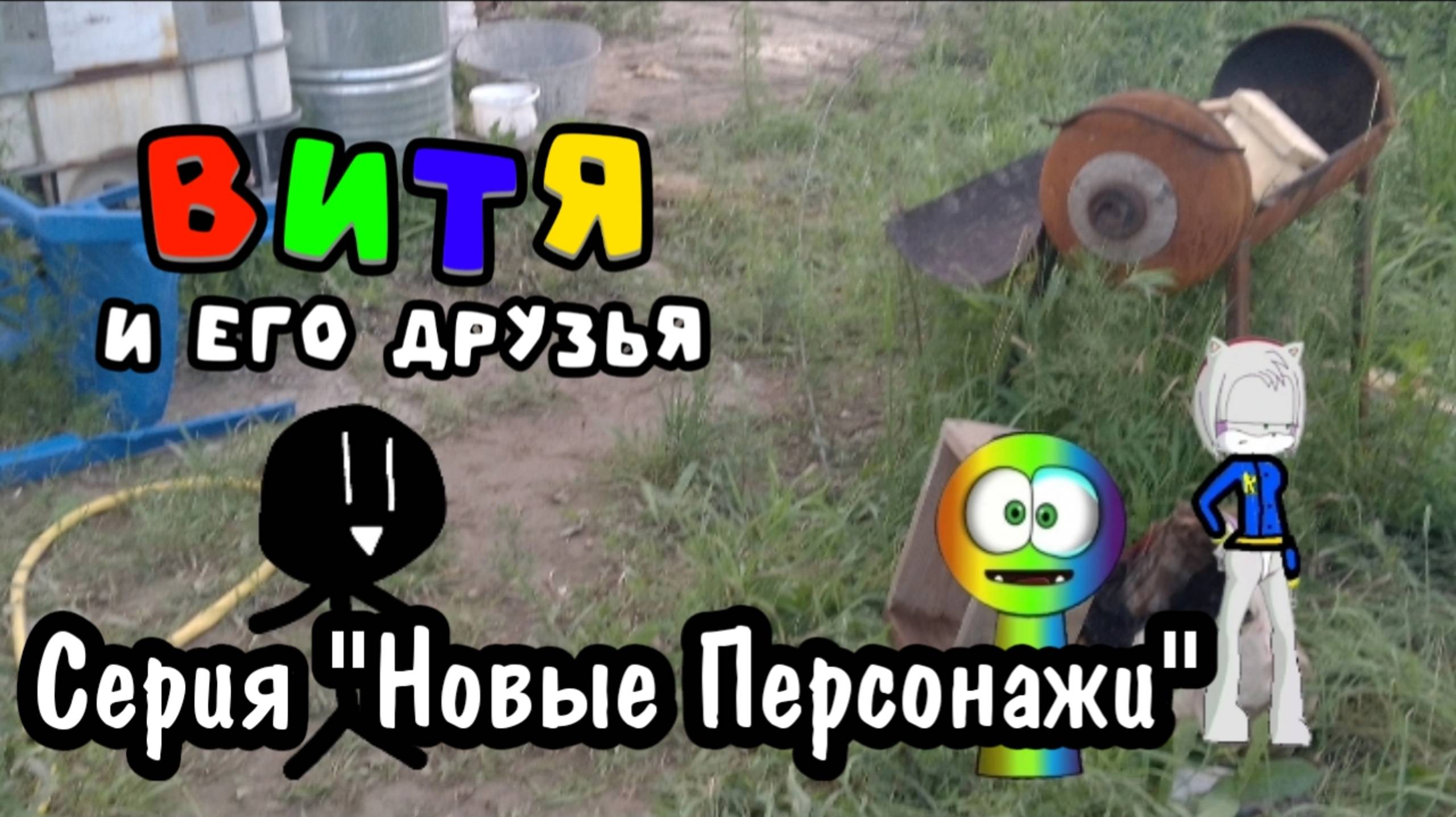 Витя и его друзья - Серия "Новые Персонажи" - Мультики для детей
