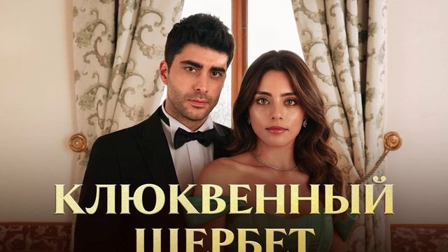 Клюквенный щербет (2022-2025) 5 серия