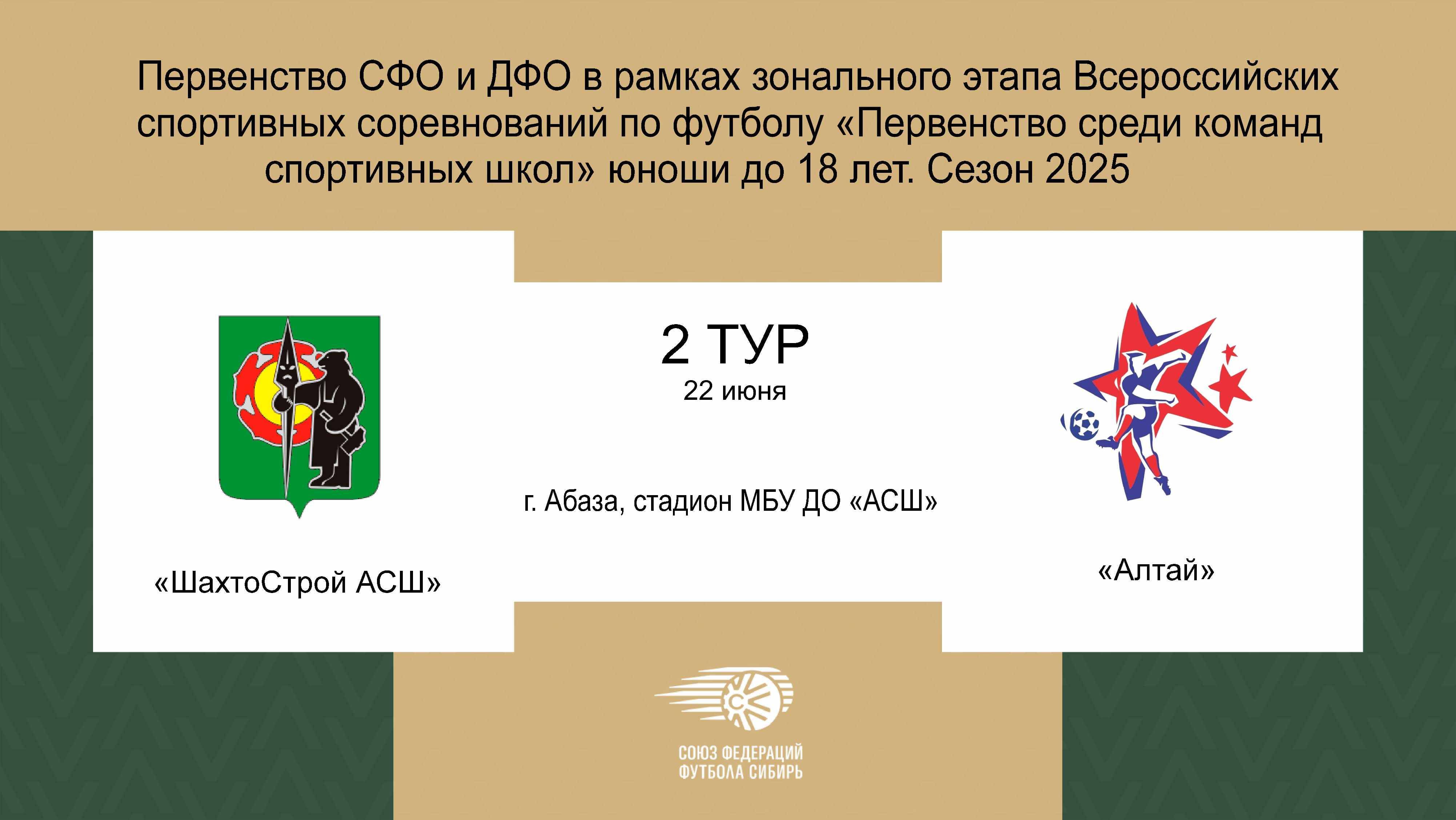 Первенство СФО и ДВФО футболу среди юношей до 18 лет. Зональный этап. ШахтоСтрой АСШ - Алтай
