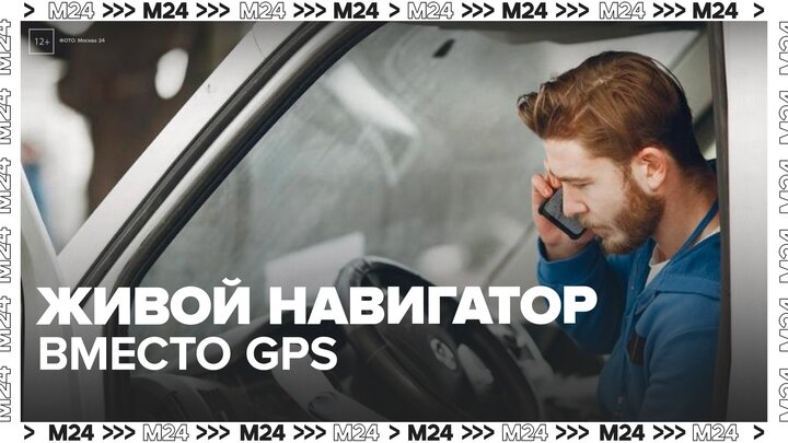 В Москве из-за массовых сбоев GPS начали предлагать услуги живого навигатора - Москва 24