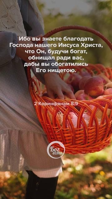 2 Кор 8:9